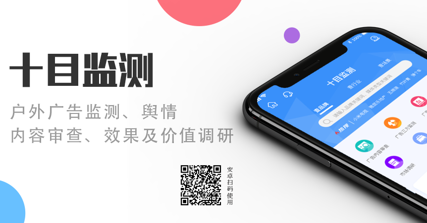 十目廣告監測與調研