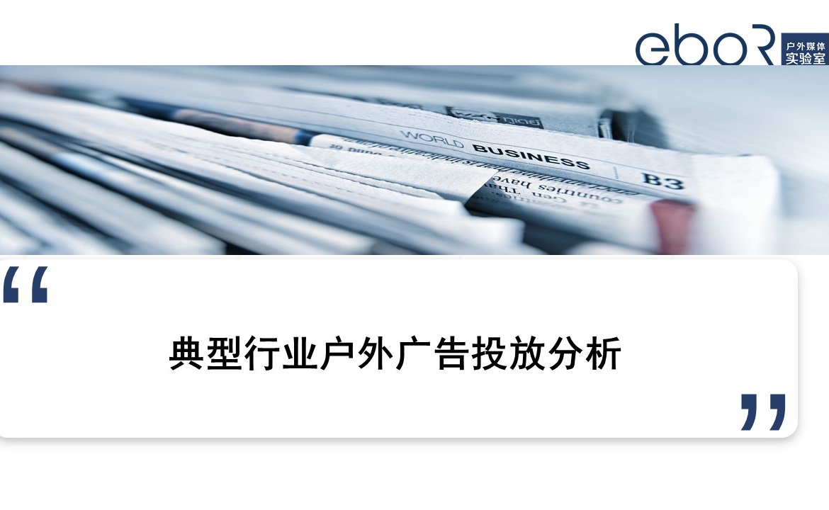 2020各行業戶外廣告投放分析