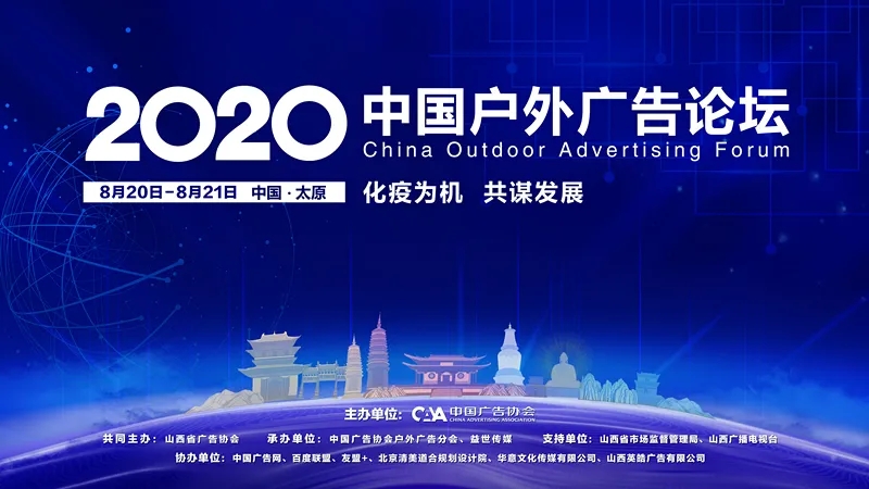 2020中國戶外廣告論壇-化疫為機，共謀發展