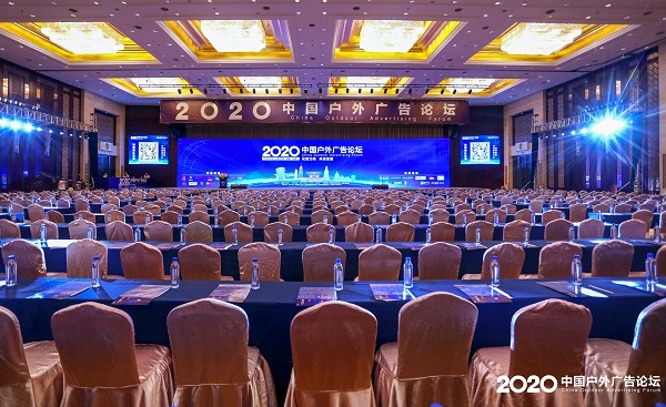 2020中國戶外廣告論壇會場