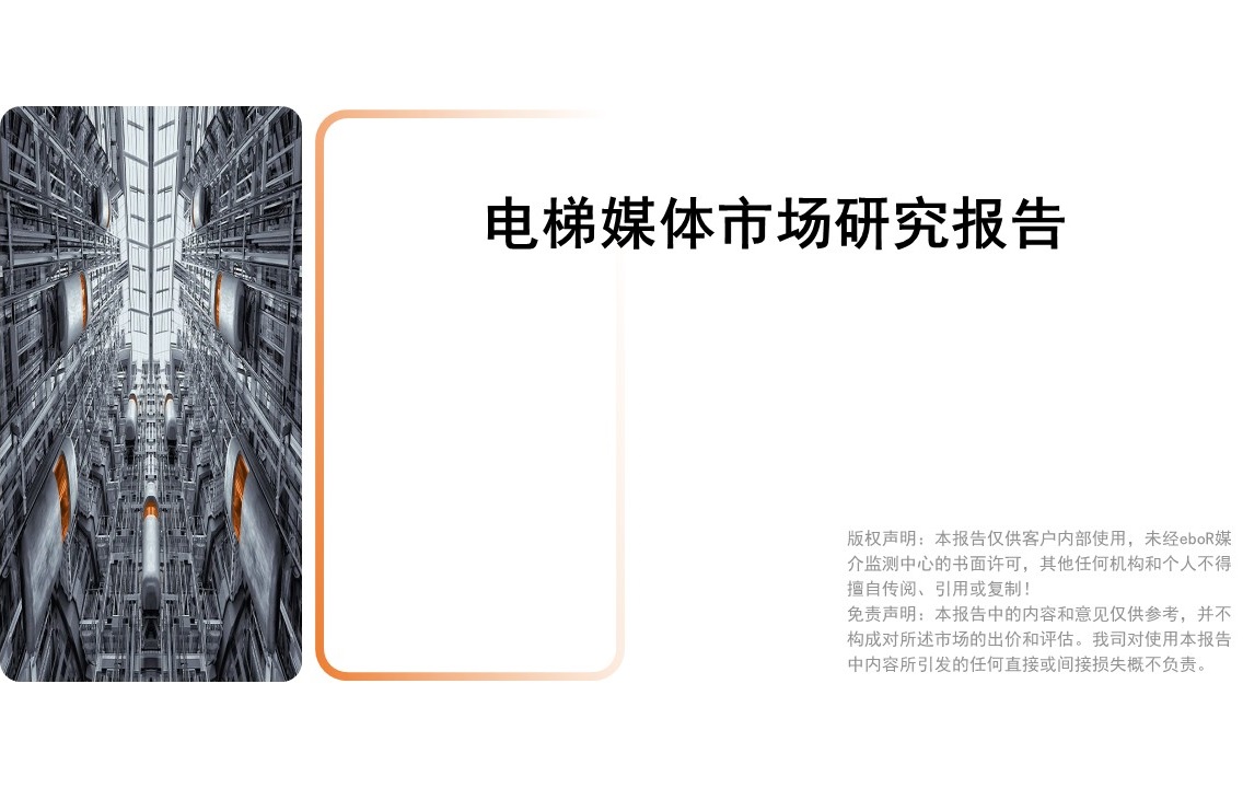 疫情期間電梯媒體市場研究報告