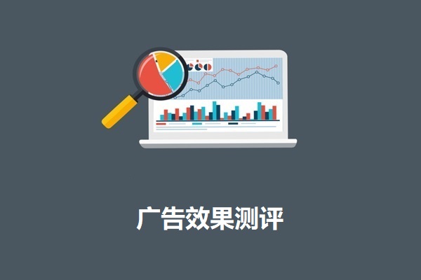 廣告效果評估
