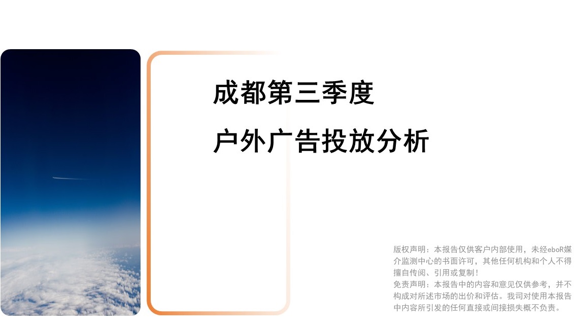 成都第三季度戶外廣告投放分析報告