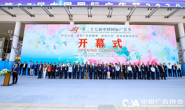 第二十七屆中國國際廣告節開幕儀式