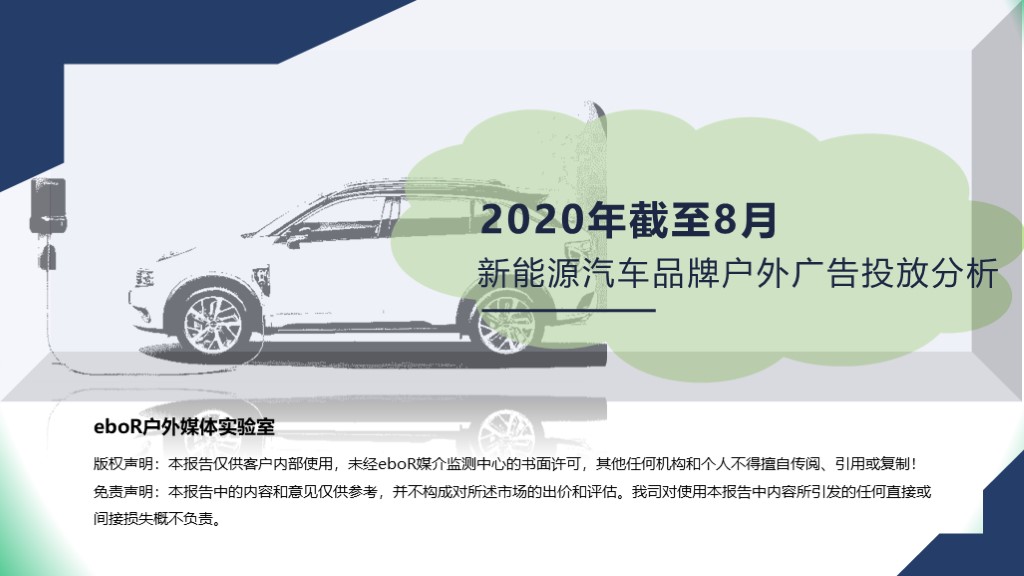 新能源汽車品牌廣告投放分析