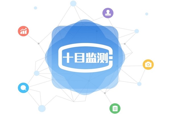 十目廣告監測系統