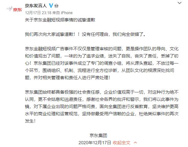 京東集團致歉
