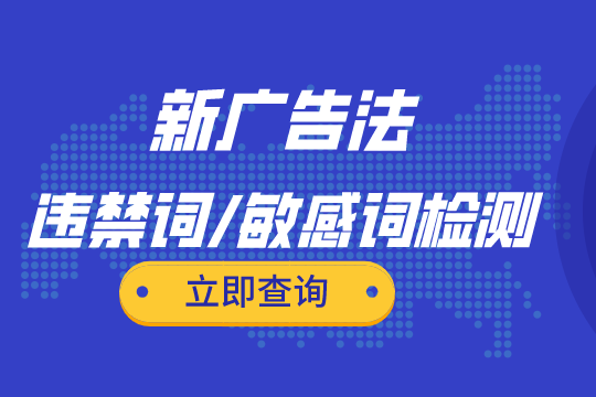 廣告法違禁詞查詢