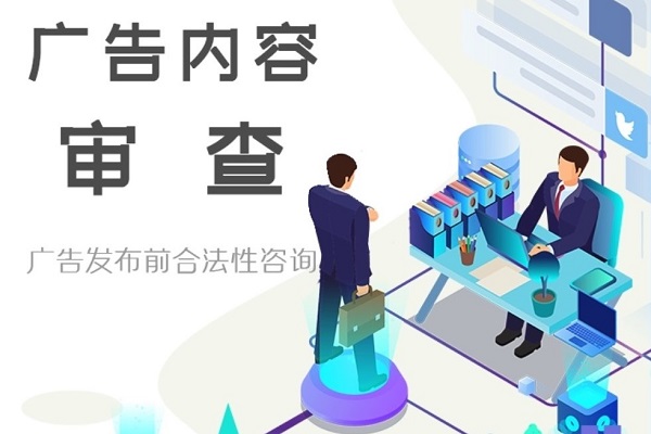 廣告內容審查