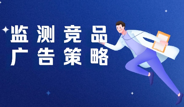 競品廣告策略分析