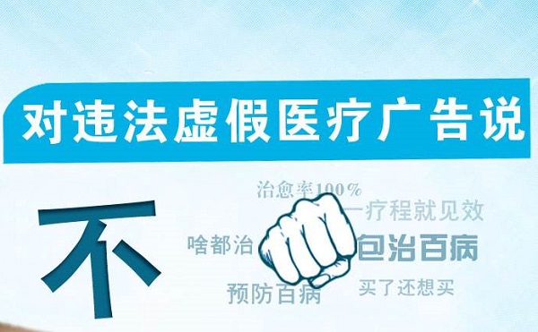 虛假醫療廣告
