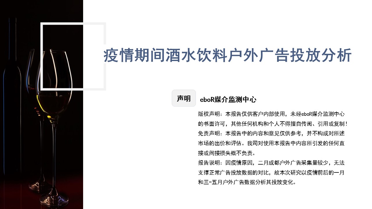 酒水戶外廣告投放分析報告
