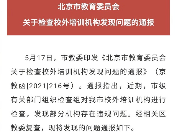北京市教委會通報