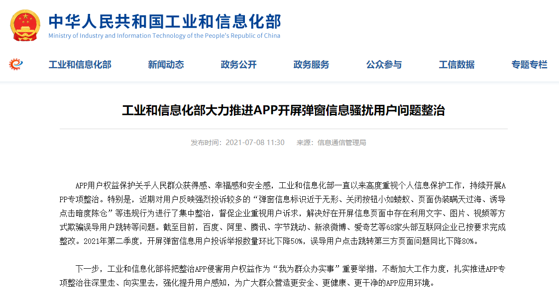 工信部整治APP開屏廣告