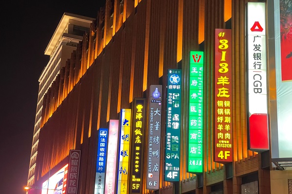 北京王府井商業街