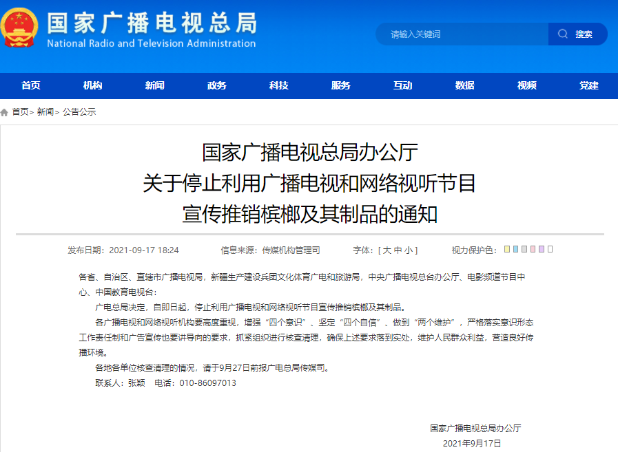 廣電總局要求停止發布檳榔廣告