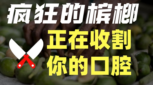 危險的檳榔