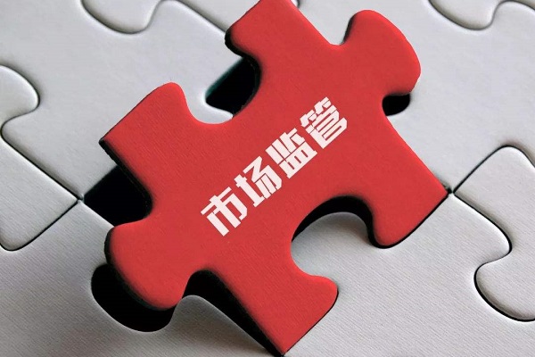 市場監管