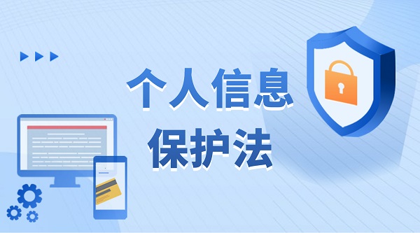 個人信息保護法