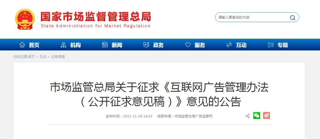 互聯網廣告管理辦法征求意見公告